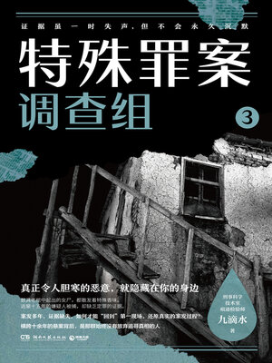 特殊罪案调查组.3 - ebook